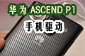 A Ascend P1 ֙C(j)(q)